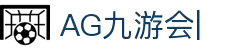AG九游会「中文区」官网